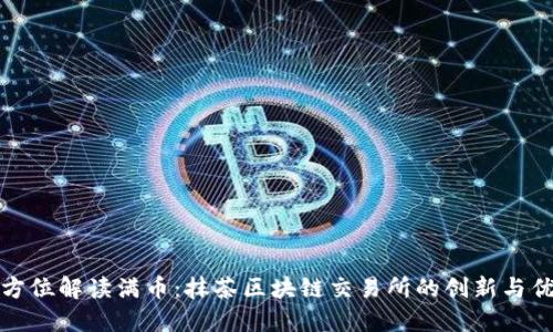 全方位解读满币：抹茶区块链交易所的创新与优势