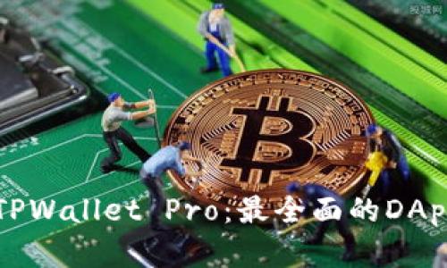 深入探索TPWallet Pro：最全面的DApp解决方案