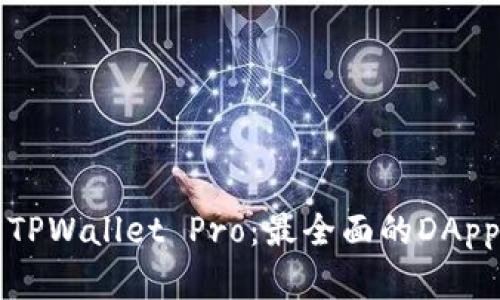 深入探索TPWallet Pro：最全面的DApp解决方案