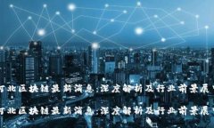 河北区块链最新消息：深度解析及行业前景展望