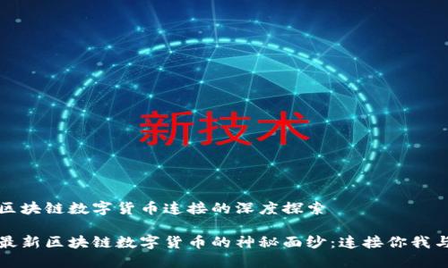 最新区块链数字货币连接的深度探索

揭开最新区块链数字货币的神秘面纱：连接你我与未来