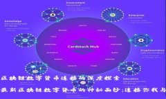 最新区块链数字货币连接的深度探索揭开最新区