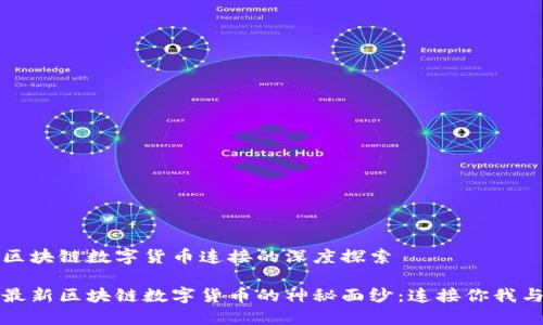 最新区块链数字货币连接的深度探索

揭开最新区块链数字货币的神秘面纱：连接你我与未来