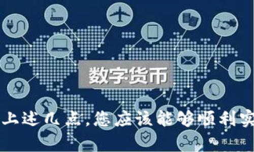 思考一个且的，选择精准的形容词修饰关键词：

  如何轻松用tpWallet充值0.1的简单步骤 / 

和4个相关的关键词用逗号分隔，关键词放进：

 guanjianci tpWallet, 充值, 数字货币, 钱包使用 /guanjianci 

---

引言：数字时代的便利生活

在如今这个数字化的时代，钱包不再局限于皮革和塑料，它们已经转变为各种电子形式，以满足快速发展的经济需求。tpWallet作为一种新兴的数字钱包，因其便捷性和高效性，被越来越多的人所采纳。尤其是在进行小额交易时，tpWallet的使用更是显得尤为重要。本文将详细介绍如何通过tpWallet充值0.1，帮助您顺利完成这一操作。

第一步：了解tpWallet

在正式进入充值操作之前，您需要对tpWallet有一个基本了解。tpWallet是一种数字货币钱包，支持多种类型的数字资产存储和交易。无论是比特币、以太坊还是其他小型加密货币，tpWallet都能为您提供一个安全、便捷的平台。此外，它的用户界面友好，新手也能快速上手。

第二步：下载和安装tpWallet

首先，您需要确保在您的设备上安装了tpWallet。在手机应用商店或官方网站上下载并安装tpWallet应用程序。安装过程十分简单，让我们一步步来：

1. 打开您的设备应用商店（如App Store或Google Play）。
2. 在搜索框中输入“tpWallet”。
3. 找到官方应用，然后点击“下载”或“安装”。
4. 完成安装后，打开tpWallet应用程序，按照提示进行账户注册。

第三步：创建账户并安全设置

创建tpWallet账户非常简便，但安全性至关重要。请遵循以下步骤确保您的账户安全：

1. 点击“注册”，输入您的电子邮箱和设置一个强密码。
2. 根据提示完成身份验证，这将帮助保护您的账户不被未授权访问。
3. 激活双重验证功能，尽可能提高账户的安全级别。
通过这些步骤，您就完成了tpWallet的注册，接下来我们要进入充值环节。

第四步：充值流程解析

现在您已经成功安装了tpWallet并完成了账户注册，接下来就是我们最关心的充值步骤了。下面是如何用tpWallet充值0.1的具体流程：

h4步骤1：登录您的tpWallet账户/h4
首先，打开tpWallet应用程序，使用刚才创建的账户信息登录。确保您的网络连接良好，以便顺利进行接下来的操作。

h4步骤2：找到充值选项/h4
登录后，在界面中寻找“充值”或“钱包”选项。这通常在主界面上非常显眼。一旦找到，点击进入充值界面。

h4步骤3：选择充值金额/h4
在充值界面，您会发现一个选项，可以输入您希望充值的金额。在这里，输入0.1并确认。请确保您输入的数字准确无误。

h4步骤4：选择支付方式/h4
tpWallet支持多种支付方式，您可以选择信用卡、借记卡或者其他数字货币作为支付方式。在选择完成后，根据提示完成支付过程。

h4步骤5：确认交易/h4
支付完成后，您将收到一条确认信息，表明您的充值已成功。通常，充值金额会迅速到账，您可以在钱包余额中查看。

常见问题及解答

h4问题1：如果充值失败，我该怎么办？/h4
充值失败的情况时有发生，但别担心，您可以尝试以下方法：

1. 检查您的网络连接，确保信号稳定。
2. 确认您输入的金额以及支付信息的准确性。
3. 联系tpWallet的客服，寻求他们的帮助。
通常，他们会给您详细的解决方案，确保您能够顺利完成充值。

h4问题2：tpWallet是否安全可信？/h4
tpWallet作为一种新兴的数字钱包，其安全性一直在用户心中备受关注。以下几点可以证明其安全性：

1. 强大的加密技术，确保您的资产不被盗取。
2. 具备双重验证功能，进一步保护用户账户。
3. 官方支持，及时处理任何异常情况。
总体上，tpWallet是一款值得信赖的数字钱包，您可以放心使用。

结语：轻松管理您的数字资产

如今，数字货币和电子钱包已经成为我们生活的一部分，了解并掌握这些工具的使用，不仅能提高我们的生活质量，还能为我们的财务管理带来便利。通过上述几点，您应该能够顺利实现用tpWallet充值0.1，轻松拥有属于您的数字资产。希望您的数字生活更加便利而充实！