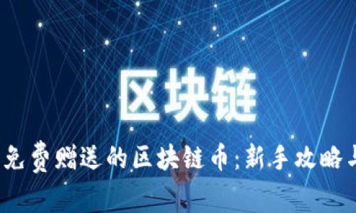  如何获取免费赠送的区块链币：新手攻略与实用技巧