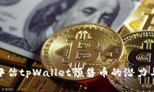 如何评估tpWallet预售币的潜力与风险