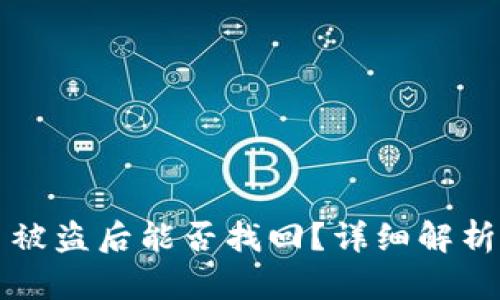 tpWallet币被盗后能否找回？详细解析及安全建议