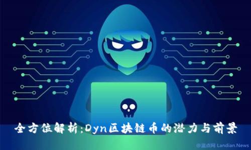 全方位解析：Dyn区块链币的潜力与前景