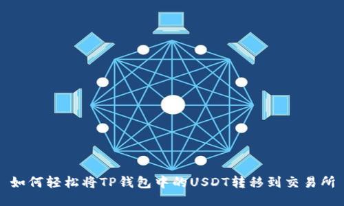 如何轻松将TP钱包中的USDT转移到交易所