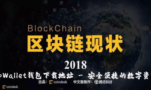 轻松获取tpWallet钱包下载地址 - 安全便捷的数字资产管理神器