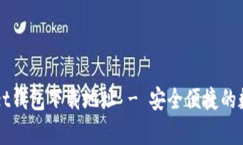 轻松获取tpWallet钱包下载地址 - 安全便捷的数字资产管理神器