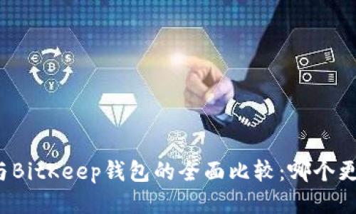 TP钱包与BitKeep钱包的全面比较：哪个更适合你？