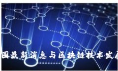2023年币圈最新消息与区块链技术发展趋势分析