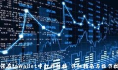 如何在tpWallet中打开链接：详细指南与操作技巧