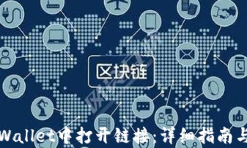 
如何在tpWallet中打开链接：详细指南与操作技巧