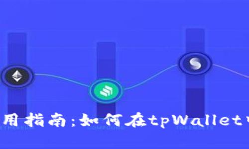 tpWallet使用指南：如何在tpWallet中卖出合约？
