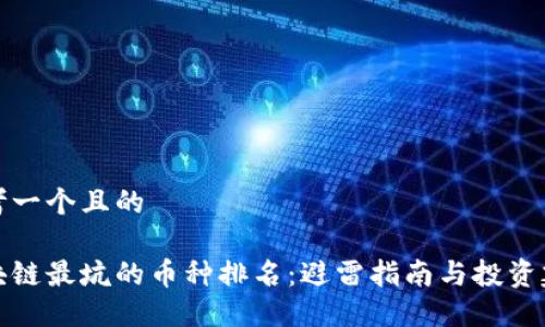 思考一个且的

区块链最坑的币种排名：避雷指南与投资建议