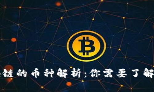 万达财富区块链的币种解析：你需要了解的分布与应用