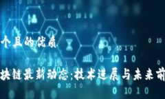 思考一个且的优质WSD区块链最新动态：技术进展