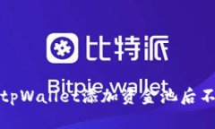 如何解决tpWallet添加资金池后不见的问题