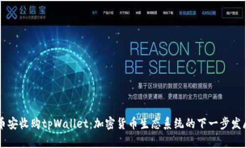 币安收购tpWallet：加密货币生态系统的下一步发展
