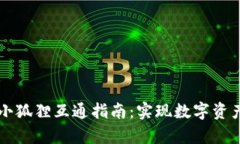 tpWallet与小狐狸互通指南：实现数字资产的无缝迁