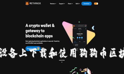 如何在苹果设备上下载和使用狗狗币区块链钱包应用