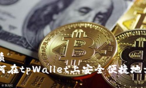 优质  
如何在tpWallet上安全便捷地卖币