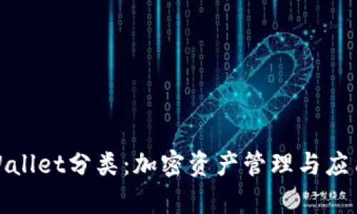 全面解析tpWallet分类：加密资产管理与应用的最佳选择