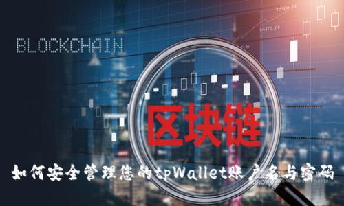 如何安全管理您的tpWallet账户名与密码