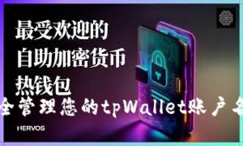 如何安全管理您的tpWallet账户名与密码