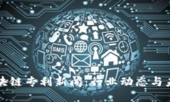 最新区块链专利新闻：行业动态与未来展望