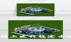 了解区块链网上发行稳定币的概念与应用