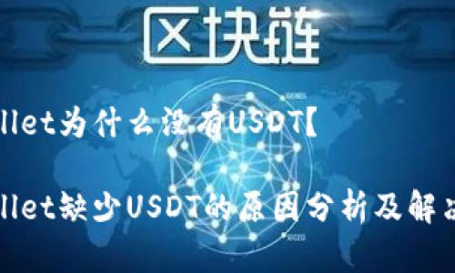 tpWallet为什么没有USDT？

tpWallet缺少USDT的原因分析及解决方案