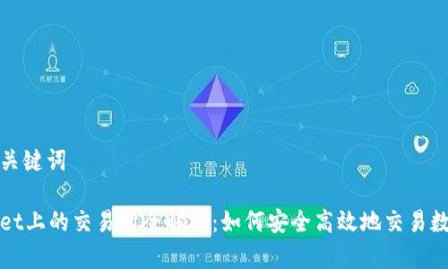 思考和关键词

tpWallet上的交易所全解析：如何安全高效地交易数字资产