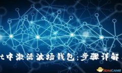 如何在tpWallet中激活波场钱包：步骤详解与常见问