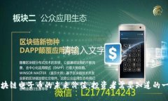 区块链电子币的未来价值：投资者需要知道的一