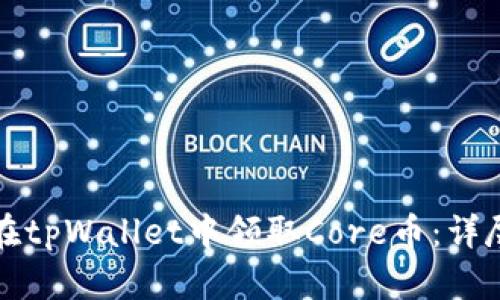 如何在tpWallet中领取Core币：详尽指南