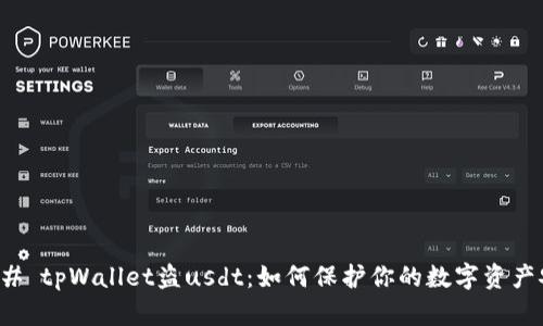 ### tpWallet盗usdt：如何保护你的数字资产安全