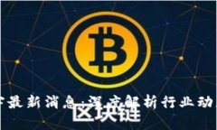 区块链罗振宇最新消息：深度解析行业动态与未