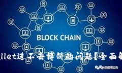 如何解决tpWallet进不去博饼的问题？全面解析与解