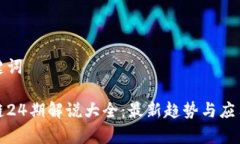 和关键词区块链24期解说大全：最新趋势与应用解