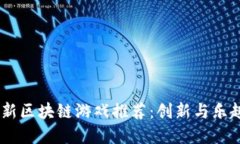 : 2023年最新区块链游戏推荐：创新与乐趣的完美