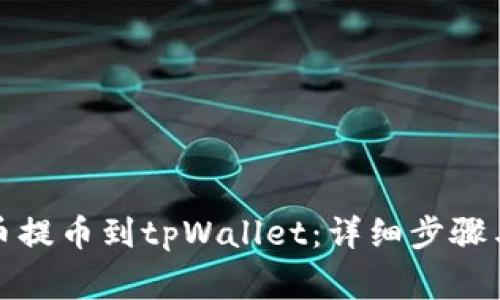 如何将中币提币到tpWallet：详细步骤与注意事项