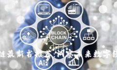 腾讯区块链最新书推荐：洞察未来数字经济的钥