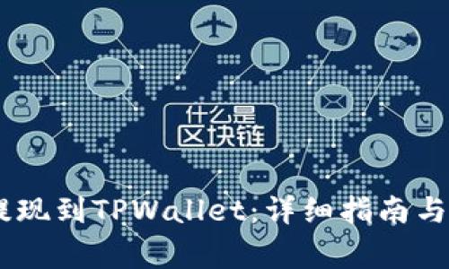 如何将USDT提现到TPWallet：详细指南与常见问题解答