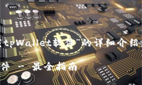 下面是关于“苹果怎样下载tpWallet软件”的详细介绍，包括、关键词、相关问题等。

苹果如何下载tpWallet软件 - 最全指南