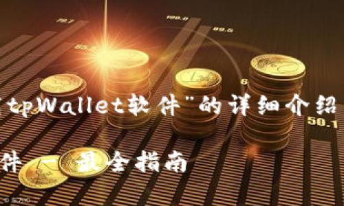 下面是关于“苹果怎样下载tpWallet软件”的详细介绍，包括、关键词、相关问题等。

苹果如何下载tpWallet软件 - 最全指南
