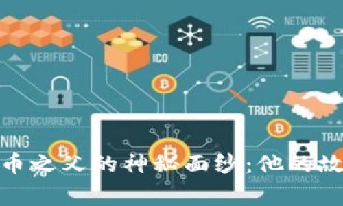 揭开比特币之父的神秘面纱：他的故事与影响