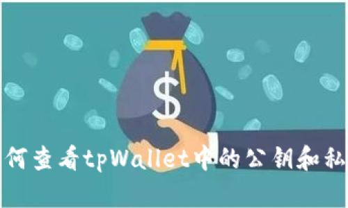 如何查看tpWallet中的公钥和私钥